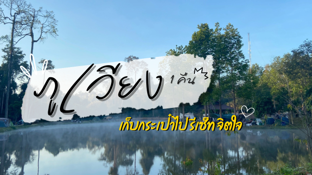 อุทยานแห่งชาติภูเวียง สถานที่แห่งการ “รีเซ็ทจิตใจ”