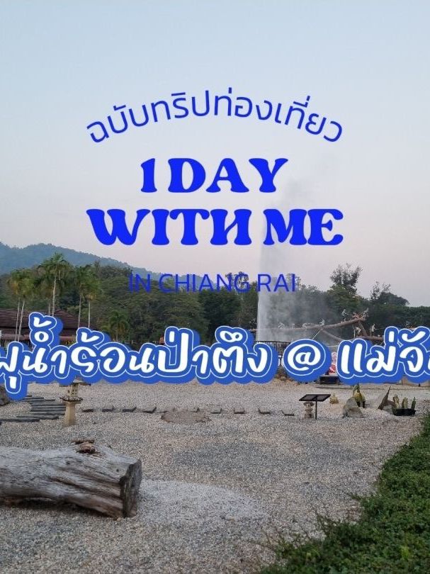 พุนํ้าร้อนป่าตึง @แม่จัน