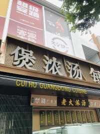 不錯的一間廣東菜館👍