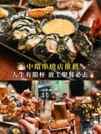 【中環串燒店推薦🍢 放工聚餐必去🔥 生啤買一送一🍻】