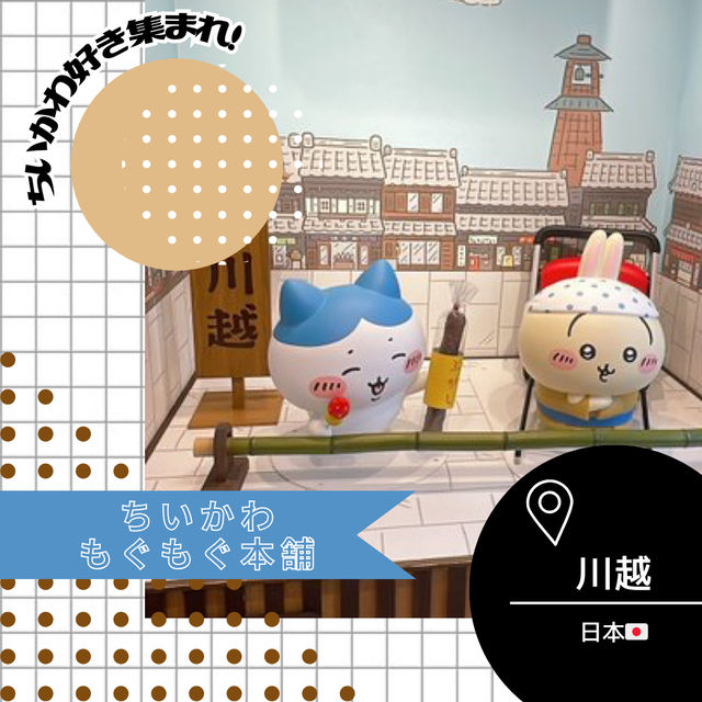 【埼玉/川越🇯🇵】ちいかわ×小江戸‎🤍ちいかわもぐもぐ本舗