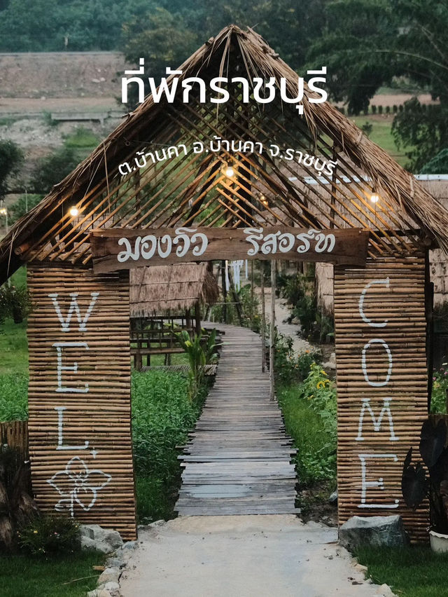ที่พักราชบุรี ที่พักเปิดใหม่ | มองวิว รีสอร์ท
