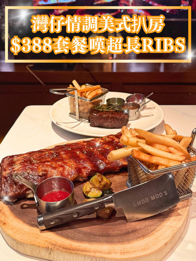 【灣仔情調美式扒房🍖$388套餐嘆超長Ribs】  