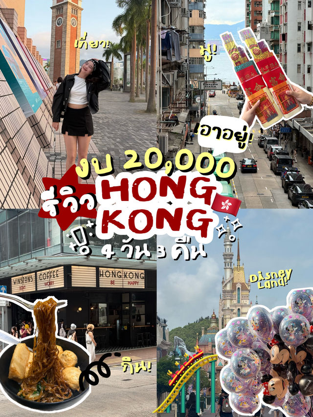 เที่่ยวฮ่องกง งบ 20,000.-!! 🇭🇰 เที่่ยวฮ่องกง งบ 20,000.-!! 🇭🇰