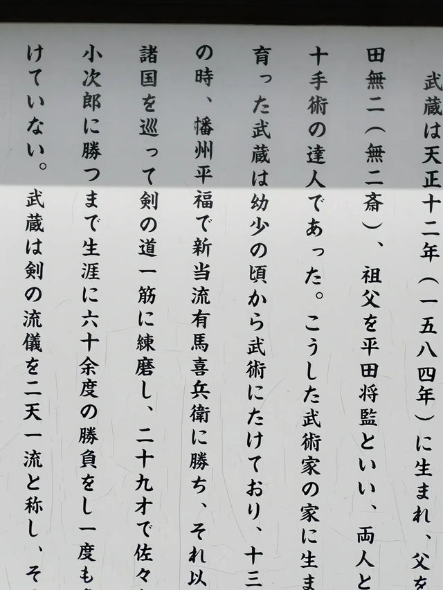 ⚔️【武蔵の里】剣豪・宮本武蔵の魂が息づく歴史の聖地へ