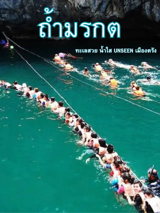 ถ้ำมรกต @ตรัง✨ ว่ายผ่านความลับ…สู่หาดในฝัน