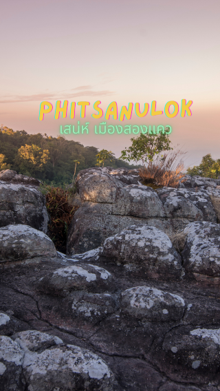 เที่ยวพิษณุโลก…ครบทั้งธรรมชาติและประวัติศาสตร์