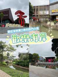 ［深圳］鄰近深圳灣口岸的熱門小區 - 歡樂海岸