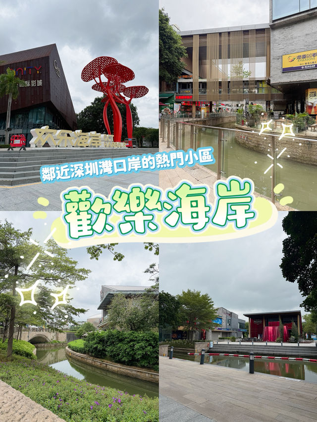 ［深圳］鄰近深圳灣口岸的熱門小區 - 歡樂海岸