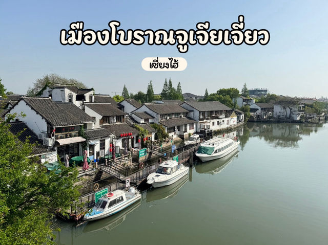 เยี่ยมชมเมืองโบราณจูเจียเจี่ยว 🇨🇳