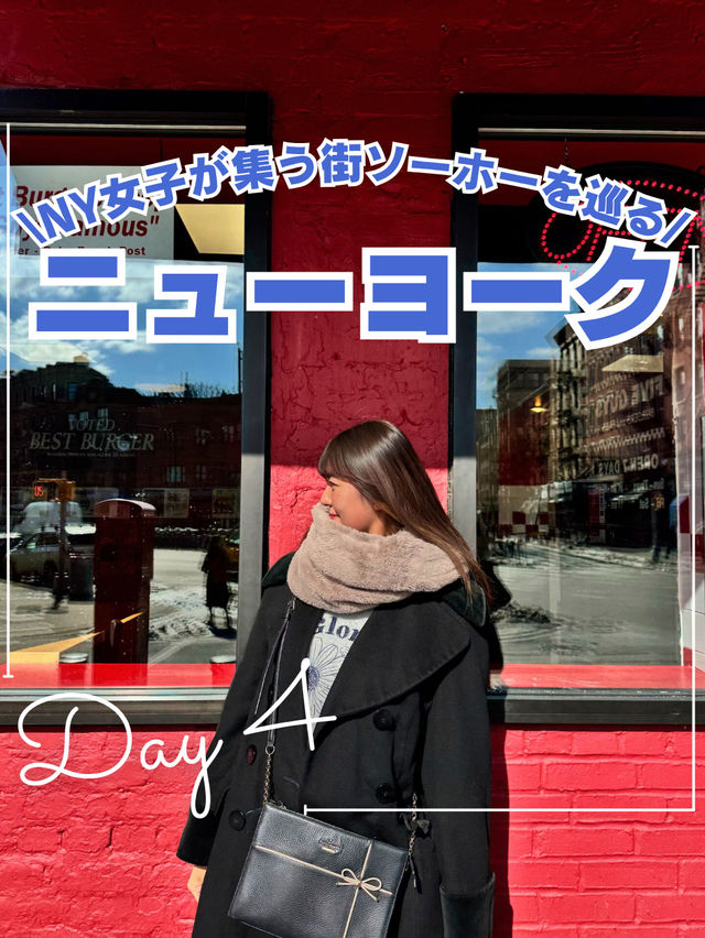 Day4 🥯🗽 最終日もNYをたっぷり楽しむ! Day4 🥯🗽 最終日もNYをたっぷり楽しむ!