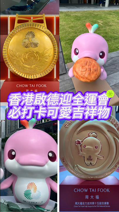 Kai Tak, Hong Kong, has become a popular spot for National Games mascot photo-ops. Numerous mascots from the Games are displayed near the Kai Tak Retail Pavilion. The adorable "Xi Yang Yang" and "Le Rong Rong" are Chinese white dolphins, symbolizing joy and happiness.

Kai Tak Retail Pavilion 2 also features a Chow Tai Fook x National Games limited-time medal display area. The basement atrium displays an authentic medal from the 15th National Games, "Tong Xin Leap." There's also a giant medal photo-op area and an interactive experience zone.

Kai Tak Retail Pavilion 3 houses the official National Games licensed merchandise store. The basement atrium sells official commemorative merchandise, including mascot plush toys, badges, and blind boxes.

"Chow Tai Fook x National Games" Limited-Time Medal Display Area
Date: From now until November 21, 2025
Address: Atrium, G/F, Kai Tak Retail Pavilion 2, Hong Kong

Licensed Merchandise Store
Address: Atrium, G/F, Kai Tak Retail Pavilion 3, 38 Shing Kai Road, Kowloon, Hong Kong

#HongKongGoodDestinations