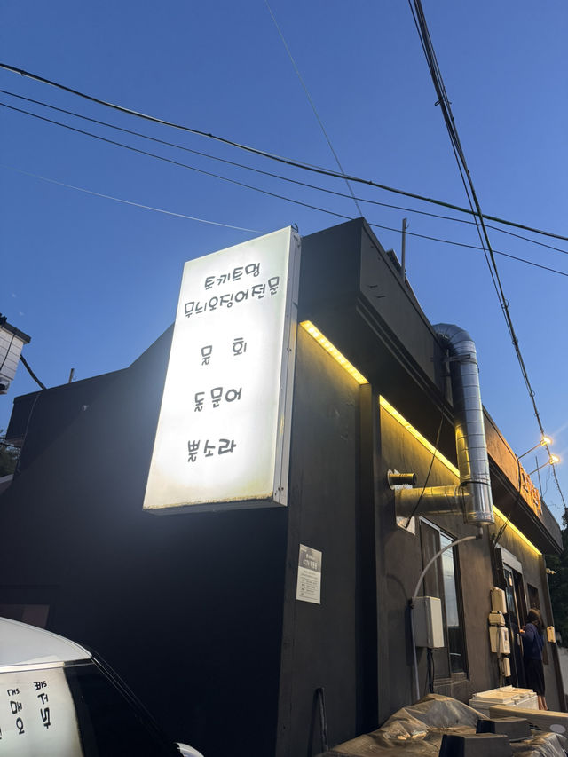 제주 산방산 맛집 토끼트멍 — 신선한 무늬오징어를 맛볼 수 있는 특색 있는 식당 제주 산방산 맛집 토끼트멍 — 신선한 무늬오징어를 맛볼 수 있는 특색 있는 식당