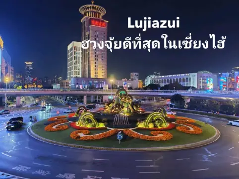 Lujiazui, the best Feng Shui location in Shanghai