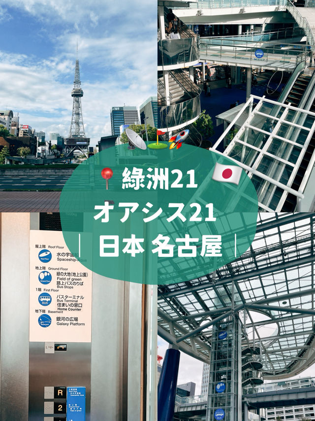 🇯🇵日本名古屋📡 綠洲21 Oasis21又好逛又好拍的複合式商場