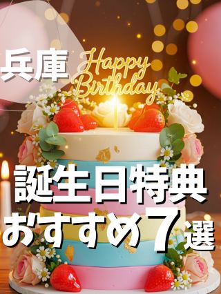 【兵庫】誕生日特典 おすすめ7選