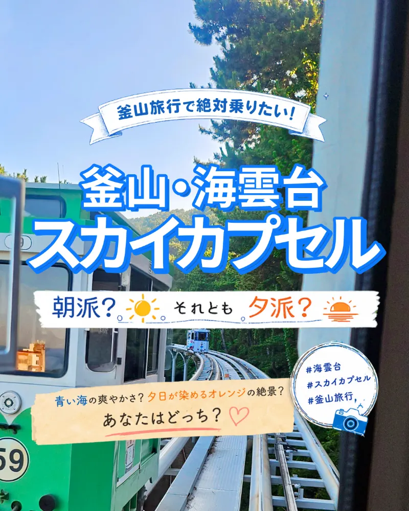 【한국 부산】 해운대 스카이캡슐, 아침파? 저녁파?