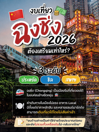 🇨🇳💰 我計劃2026年去重慶旅行,預算應該是多少?