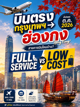 ✈️ บินตรง กรุงเทพฯ → ฮ่องกงสายการบินไหนบ้าง?🍁 อัปเดต ต.ค. 2026 เตรียมเที่ยวอากาศเย็น ๆ เดินสบาย