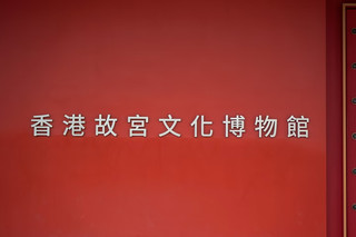 香港必去 | 香港故宮文化博物館實測｜西九龍站步行 15 分鐘，玉器瓷器書畫藏品 Hong Kong Palace Museum Review