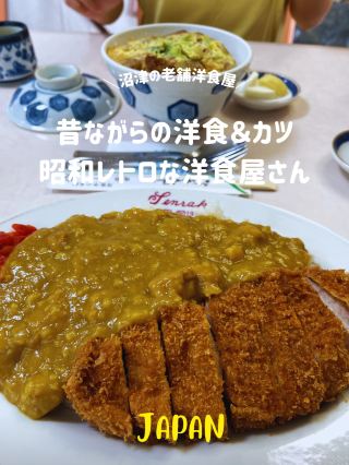 【沼津でカツハヤシ🍛🇯🇵】 昔ながらの洋食屋さんの雰囲気で🍽️