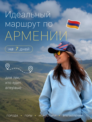 Идеальный маршрут по Армении на 7 дней