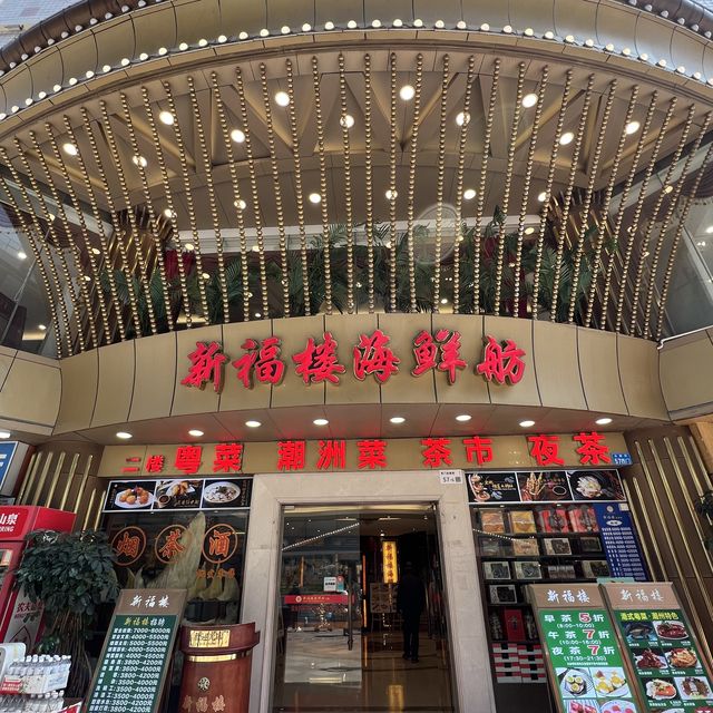  打卡深圳新福樓海鮮舫