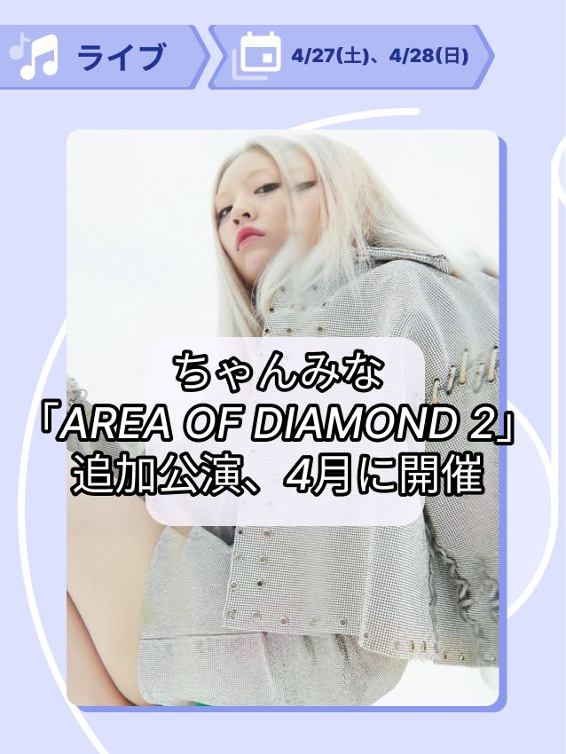 ちゃんみな「AREA OF DIAMOND 2」追加公演、4月に開催