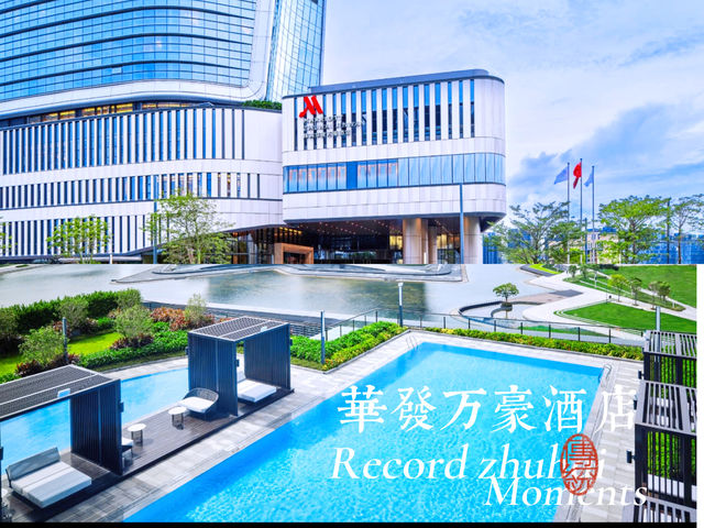 珠海華髮萬豪酒店：你值得嘗試的珠海萬豪系酒店房間超大