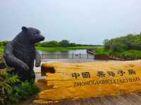 界島有魅力，東極美無限~~黑瞎子島濕地公園。
