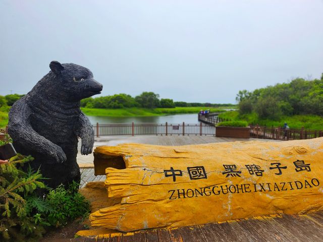界島有魅力，東極美無限~~黑瞎子島濕地公園。