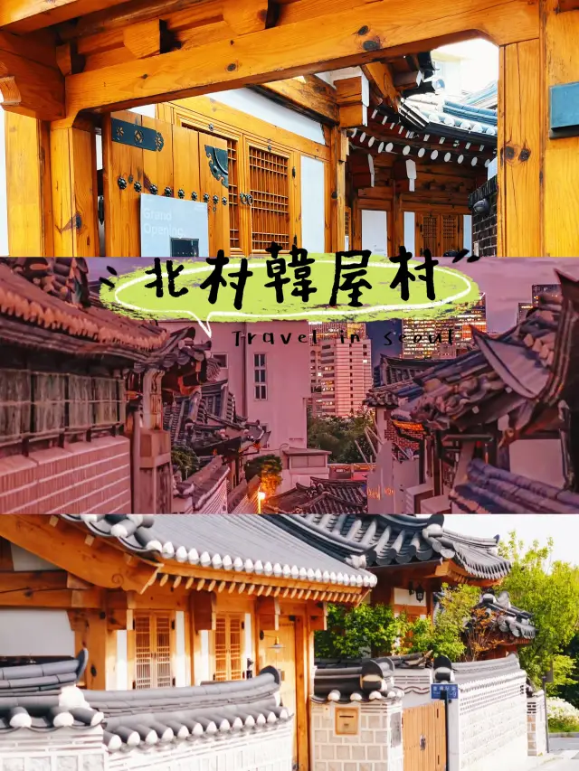 去首爾玩嘅話北村韓屋村真係必去打卡聖地
