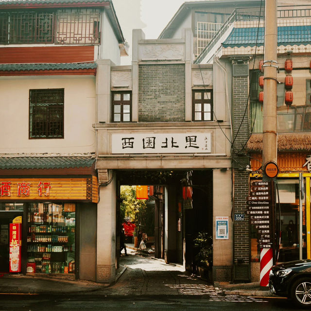 🌳長沙西園北里散步指南