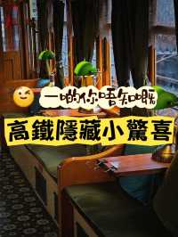 🚄你唔知嘅高鐵隱藏小驚喜!
