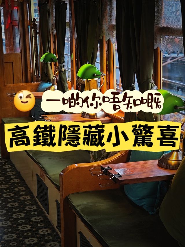 🚄你唔知嘅高鐵隱藏小驚喜! 🚄你唔知嘅高鐵隱藏小驚喜!