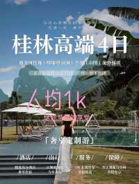 已回不欠桂林4天3晚高端出遊