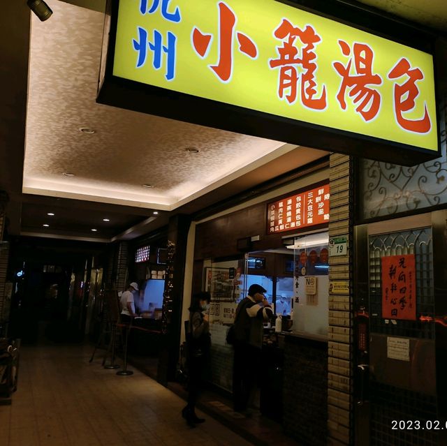 杭州小籠湯包創始店