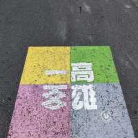 彩绘社区迷迷村