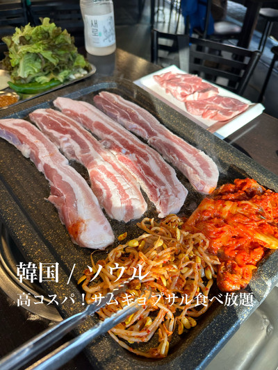 🇰🇷韓国 / ソウル 高コスパ✨おすすめサムギョプサル食べ放題