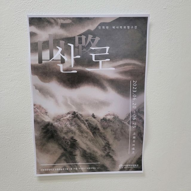 서울여행 이화여자대학교 조형예술관에서 진희란 작가의 작품 감상