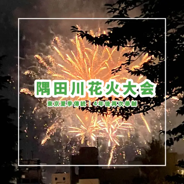 【4年後再次舉辦的隅田川花火大会】