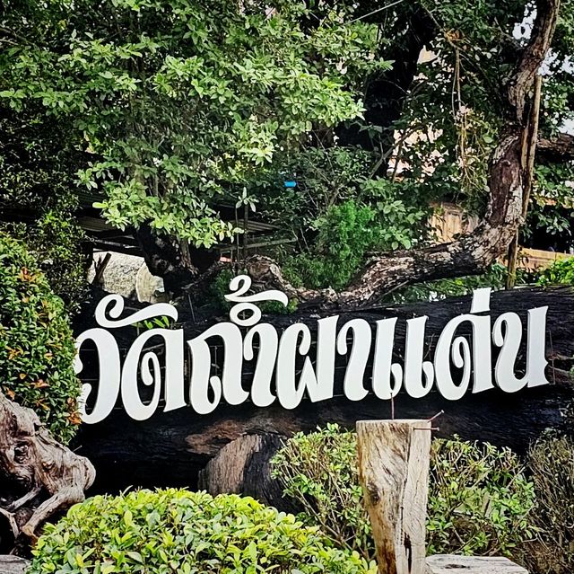 วัดถ้ำผาแด่น