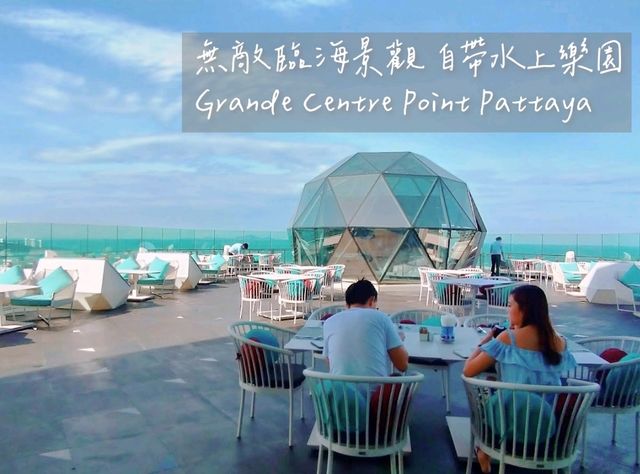 芭堤雅 | 無敵臨海景觀 自帶水上樂園  Grande Centre Point Pattaya