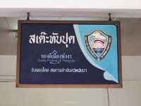 สะเต๊ะทับปุด คุณอี๊ดเจ้าเก่า