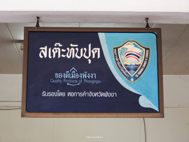 สะเต๊ะทับปุด คุณอี๊ดเจ้าเก่า