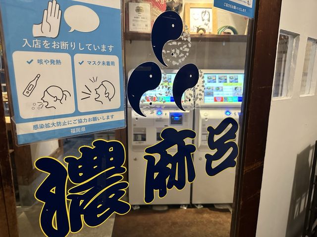 福岡・名島。『博多 濃麻呂 名島橋店』のとんこつラーメン。