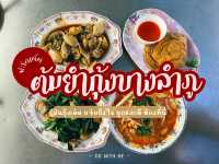 แหม่ม ต้มยำกุ้ง @บางลำภู เจ้าเก่า เจ้าเดิม 