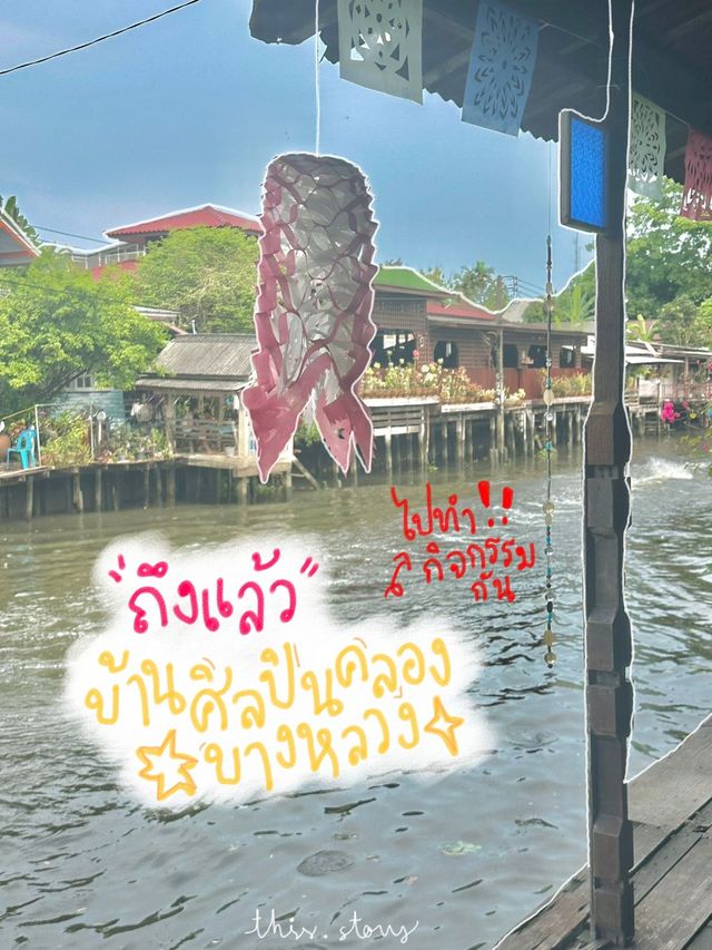 🌐บ้านศิลปินคลองบางหลวงสุดฮิต!!