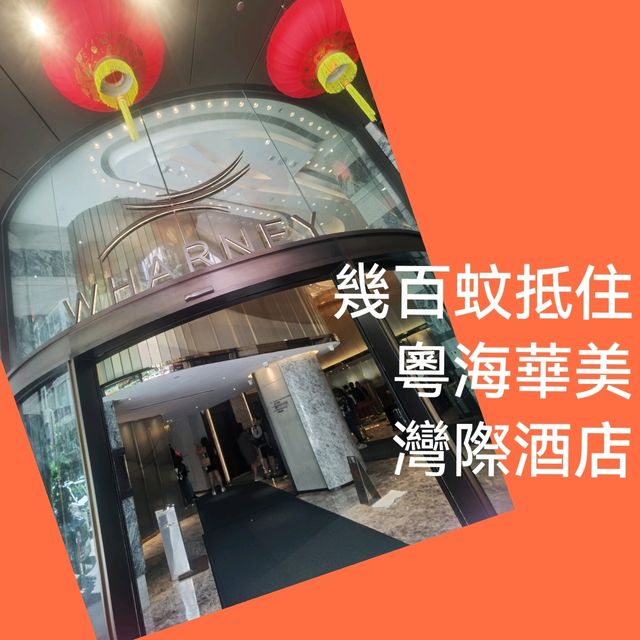 幾百蚊好抵住～粵海華美灣際酒店