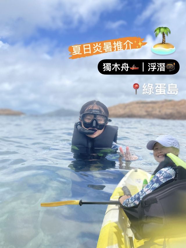夏日必遊綠蛋島🩵💙｜親子出海活動🤿